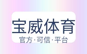 宝威体育 配图